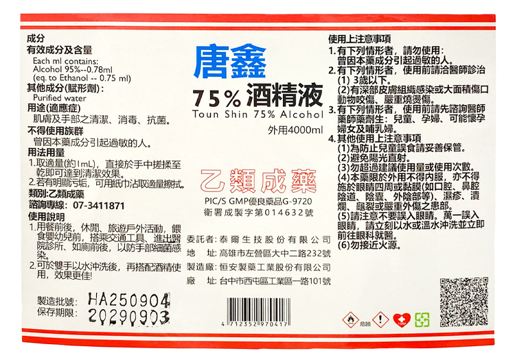【唐鑫】75%藥用酒精4L(桶)