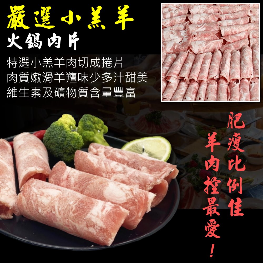20250429-(換約)【小嚼士】嚴選小羔羊羊火鍋肉片 500g 1KG 肉品 火鍋肉片 羊肉薄片 羊肉片