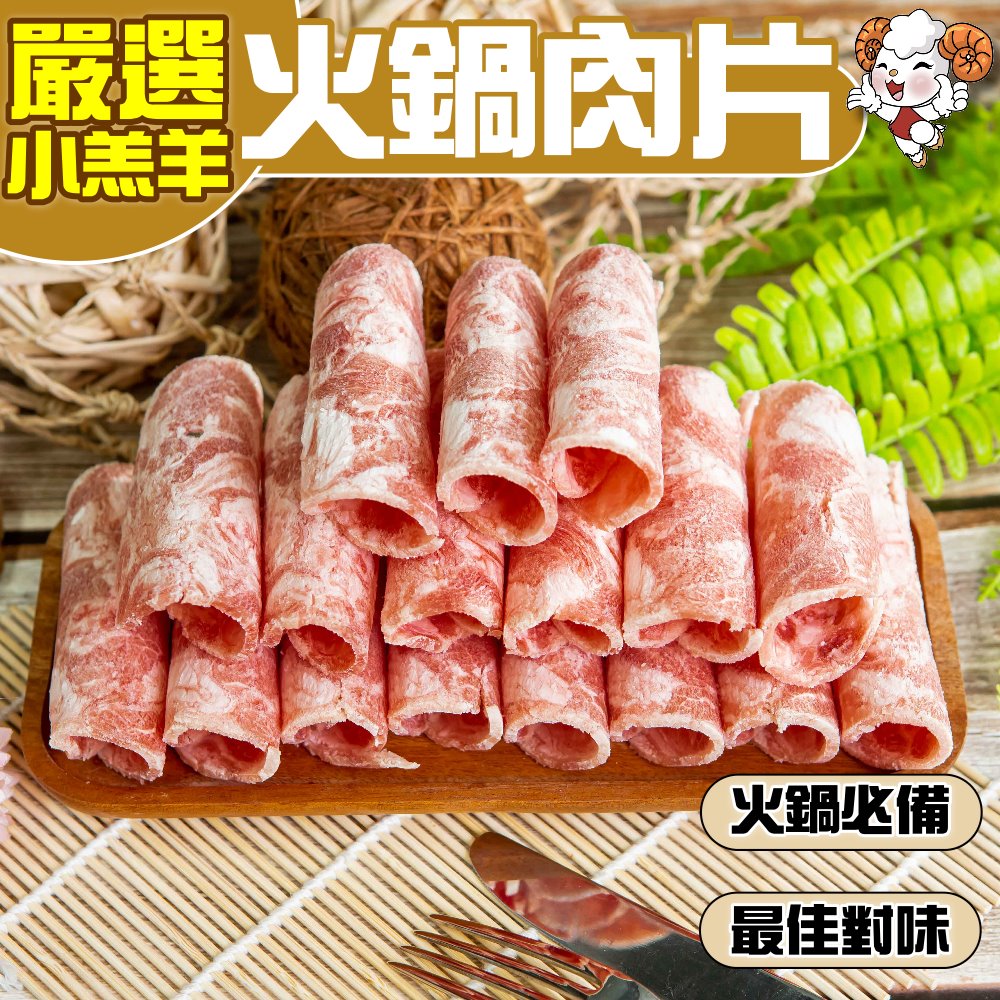 20250429-(換約)【小嚼士】嚴選小羔羊羊火鍋肉片 500g 1KG 肉品 火鍋肉片 羊肉薄片 羊肉片