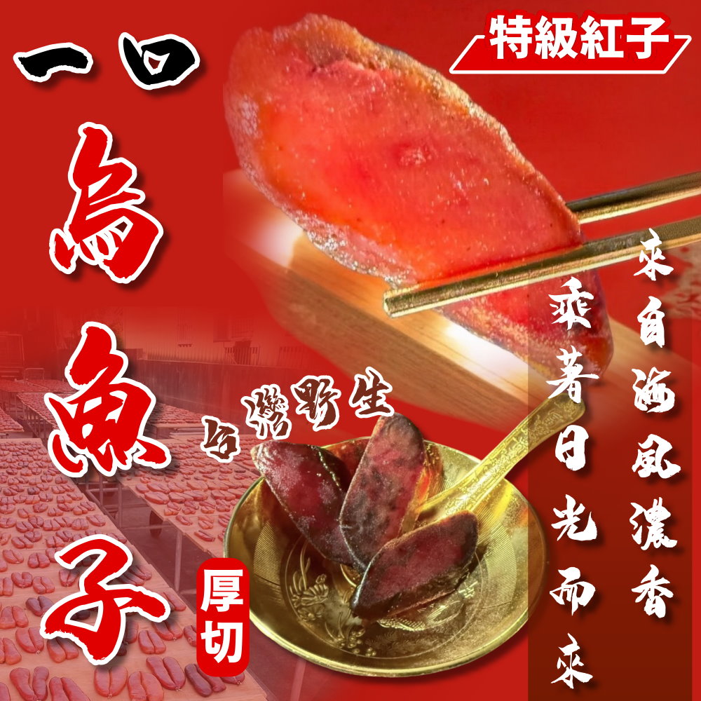 【小嚼士】小嚼士 一口烏魚子 75g 特級紅子 魚腱 野生烏魚子 過年送禮必備 一口吃