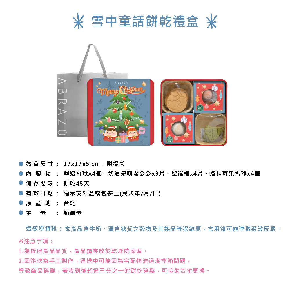 【愛不囉嗦】雪中童話 餅乾鐵禮盒