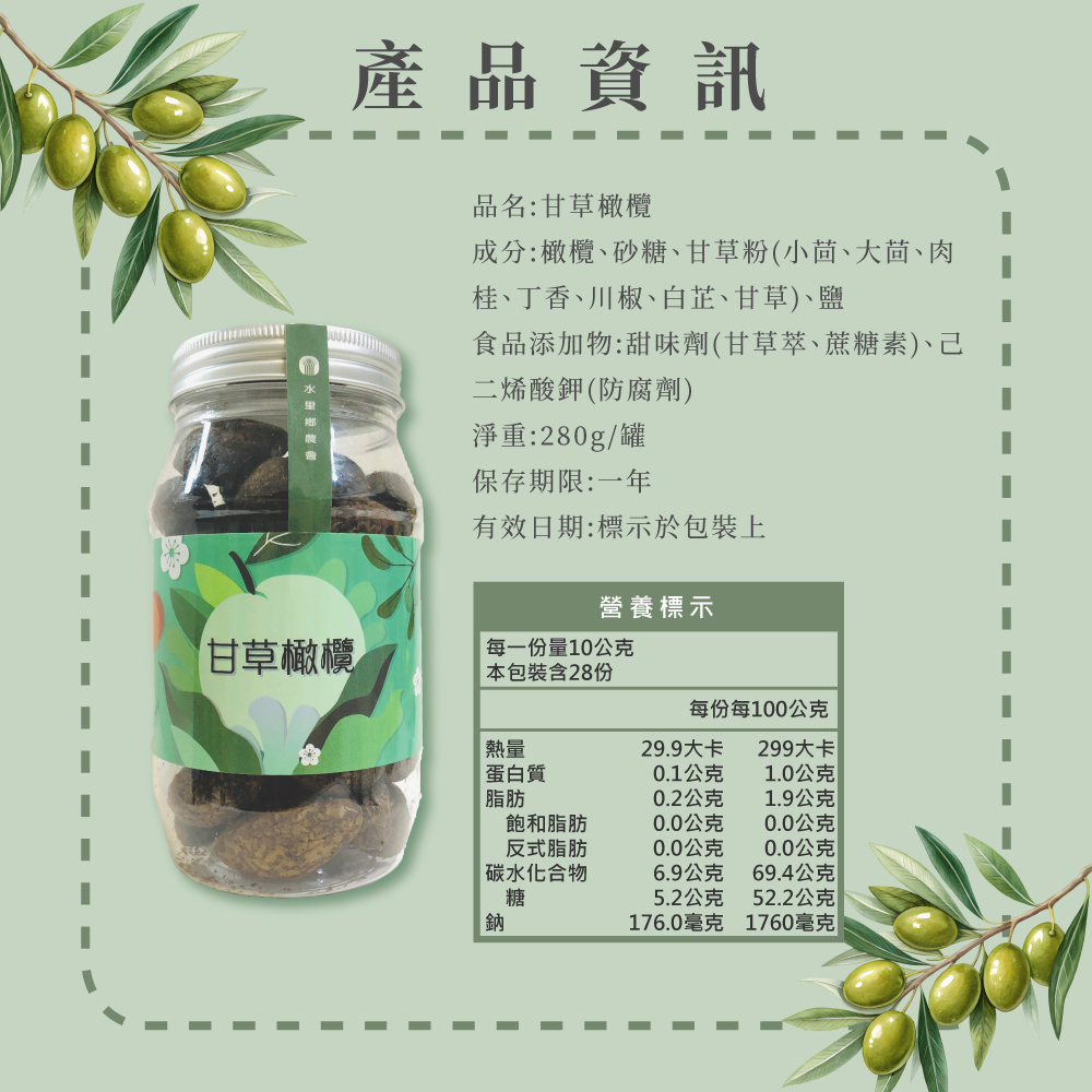 【水里鄉農會】甘草橄欖(280g/瓶)