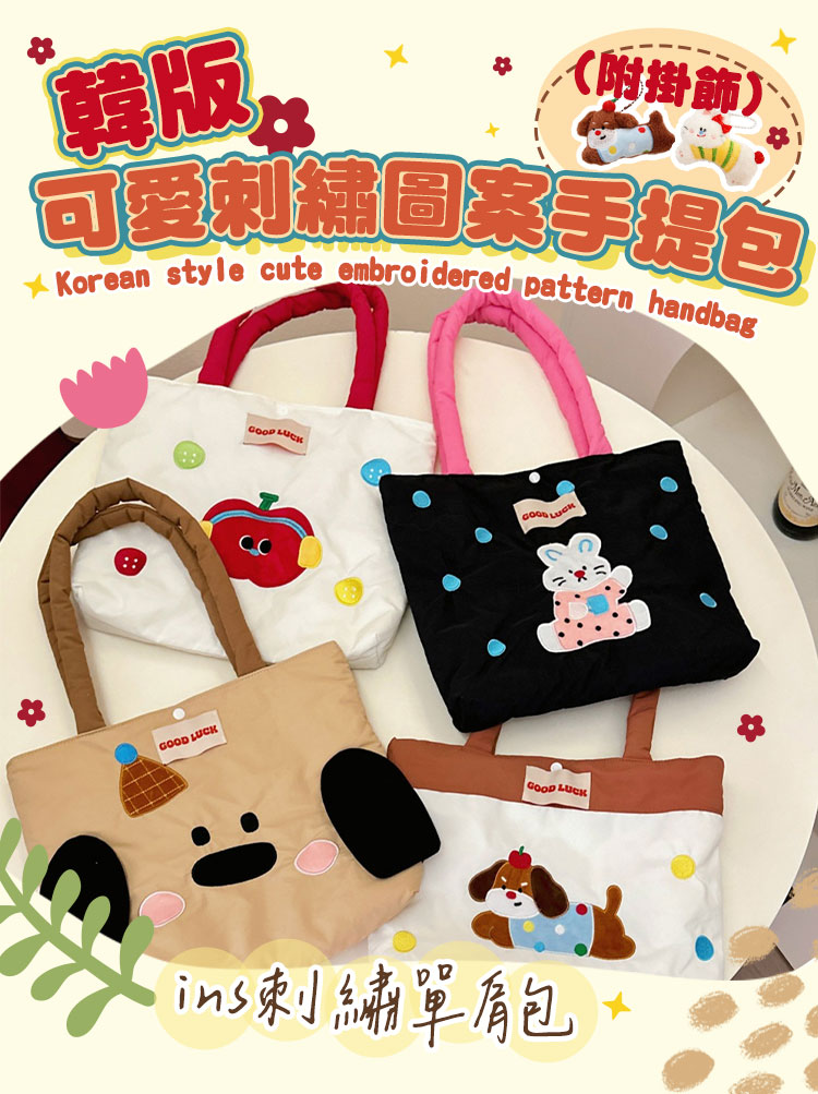 韓版可愛刺繡圖案手提包(附掛飾) 