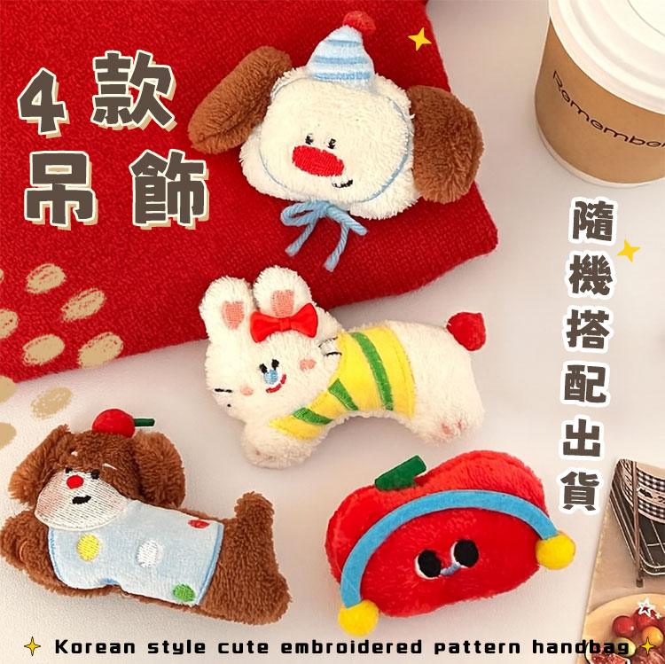 韓版可愛刺繡圖案手提包(附掛飾) 