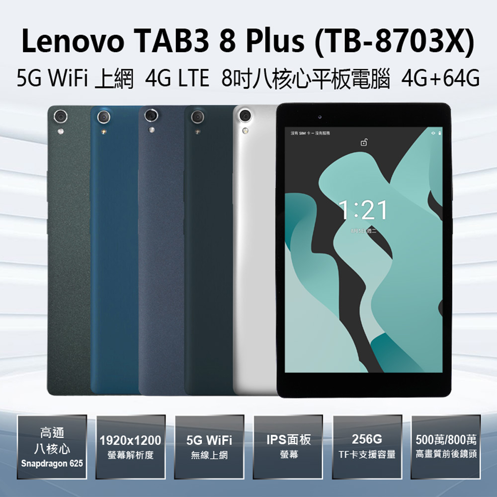 【Lenovo】福利品 TAB3 8 Plus TB-8703X 5G WiFi上網 4G LTE 8吋高通八核心平板電腦 4G+64G