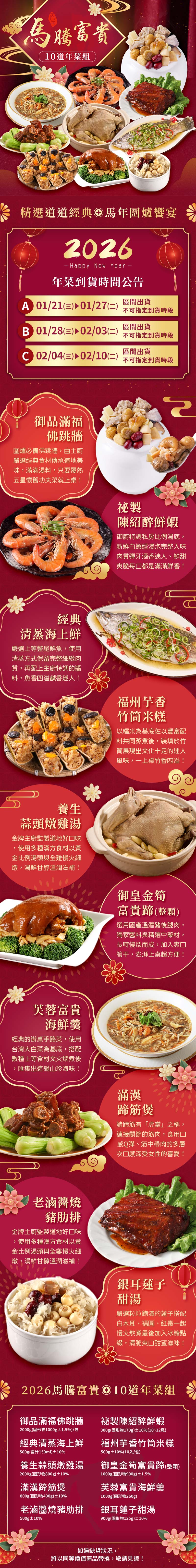 ★2026年菜預購★【愛上功夫年菜】馬騰富貴澎派10道年菜組 限時加碼贈烤半雞1包 (團圓/圍爐/年夜飯/年菜/除夕/通路熱銷)