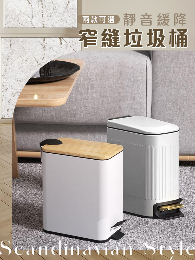簡約直條啞光靜音窄縫垃圾桶