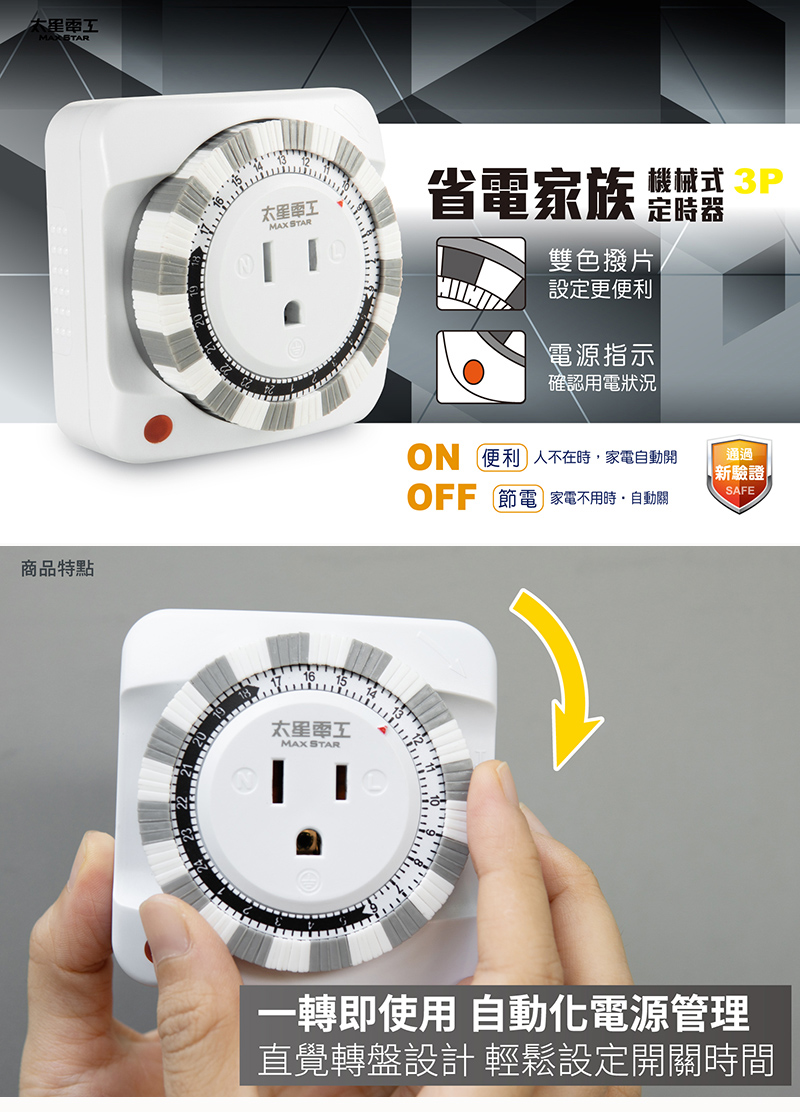 【太星電工】省電家族3P機械式定時器 省電/自動開啟/自動關閉 OTM631A