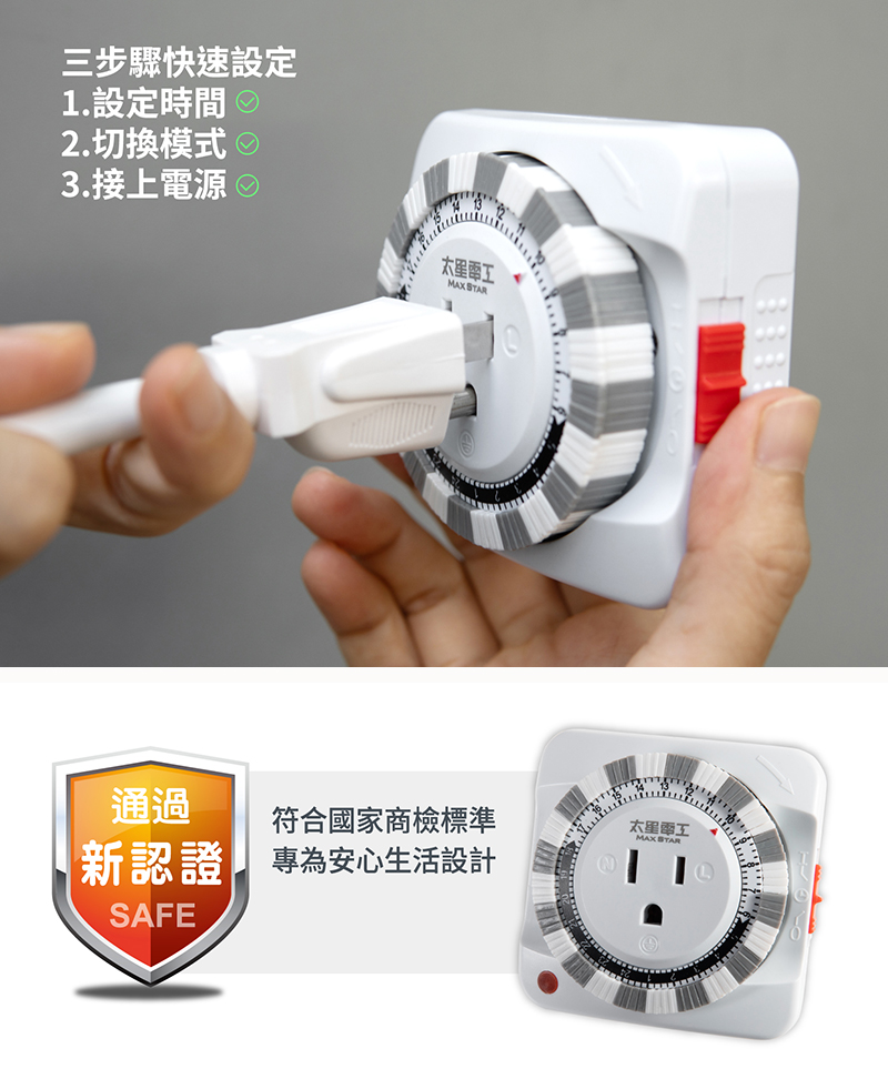 【太星電工】省電家族3P機械式定時器 省電/自動開啟/自動關閉 OTM631A
