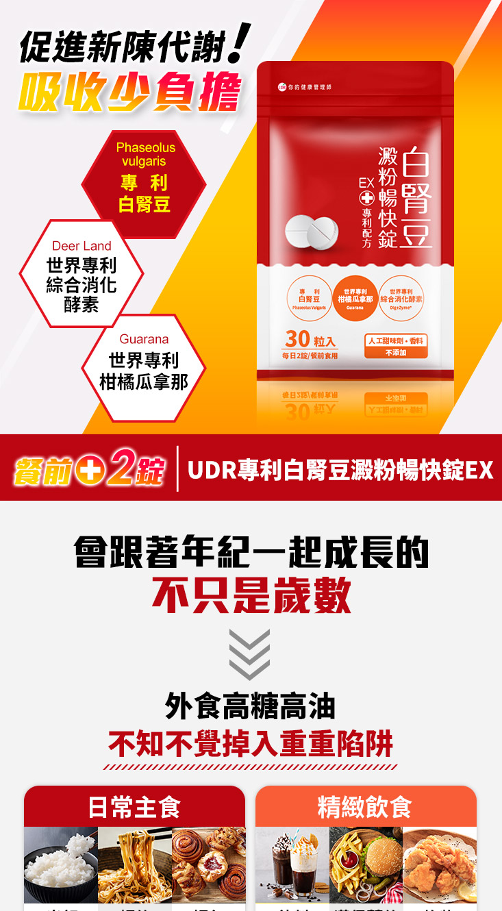 UDR專利白腎豆澱粉暢快錠EX