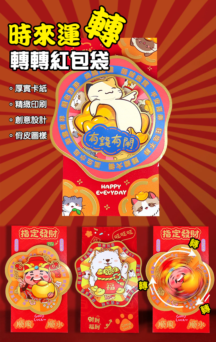 馬年時來運轉創意轉轉紅包袋