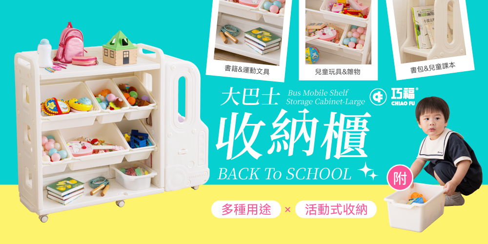 【巧福】大巴士層架收納櫃 CF-C03