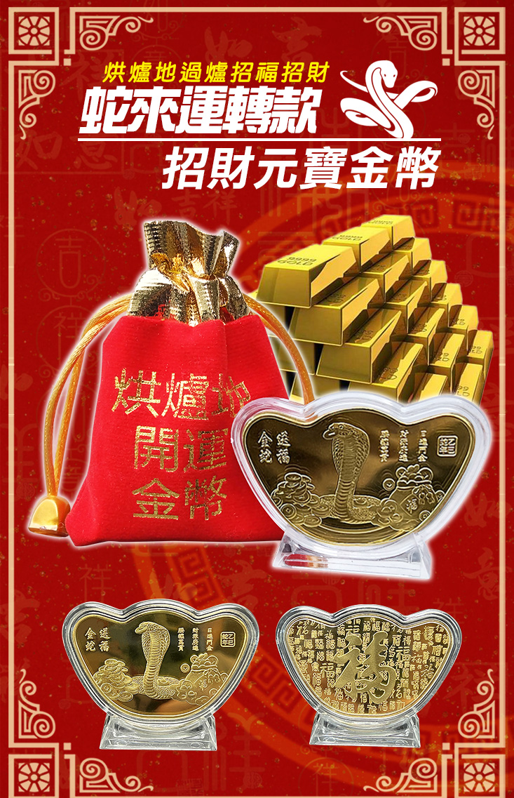 馬年烘爐地開運招財金幣+蛇年+龍年+兔年