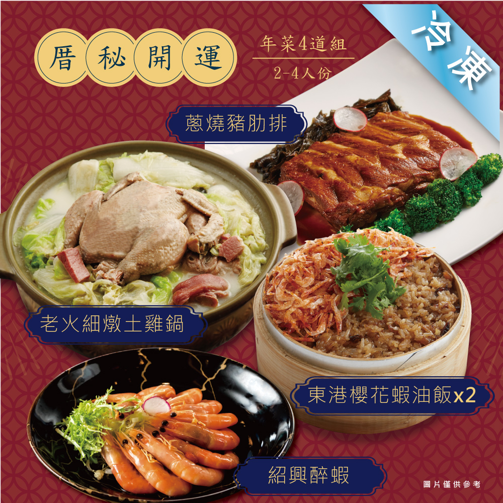 【厝秘】開運年菜 3道組(2-3人份)、4道組(4-5人份)、5道組(4-5人份)、6道組(4-6人份)