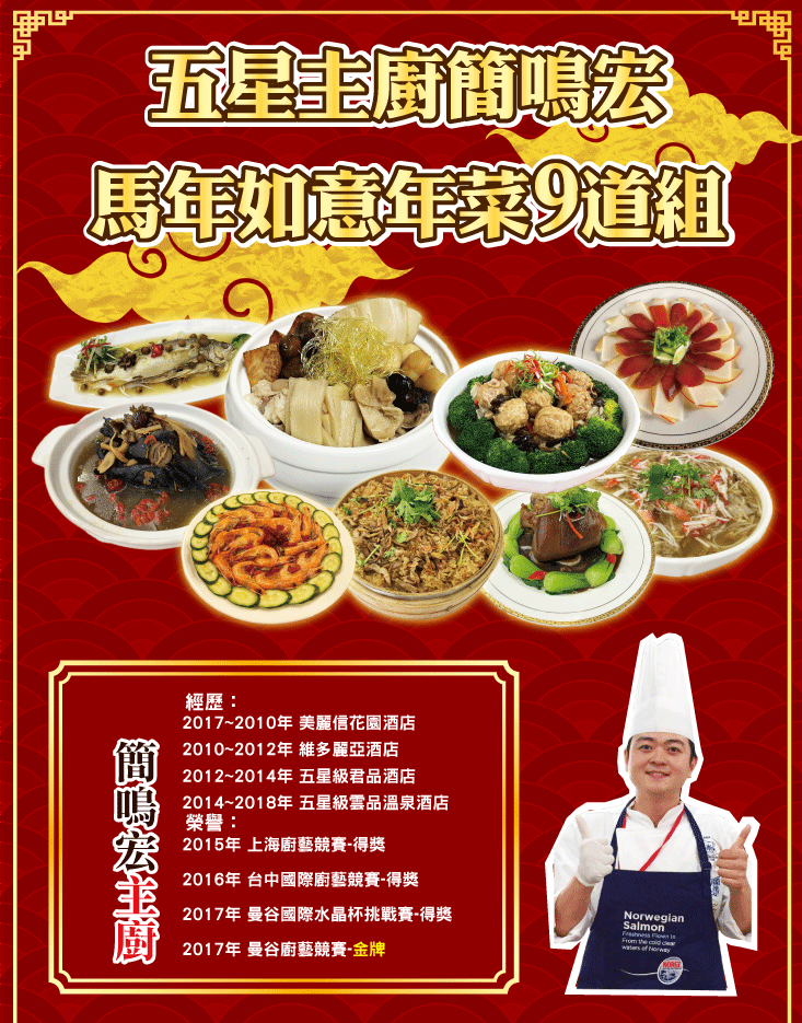 2026年菜預購 【五星主廚簡鳴宏】馬年如意年菜9道組