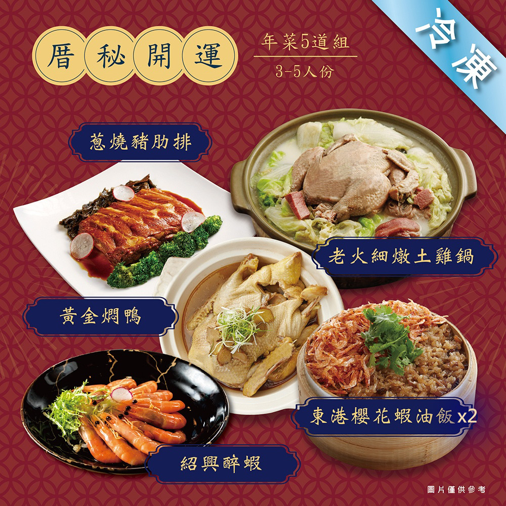【厝秘】開運年菜 3道組(2-3人份)、4道組(4-5人份)、5道組(4-5人份)、6道組(4-6人份)