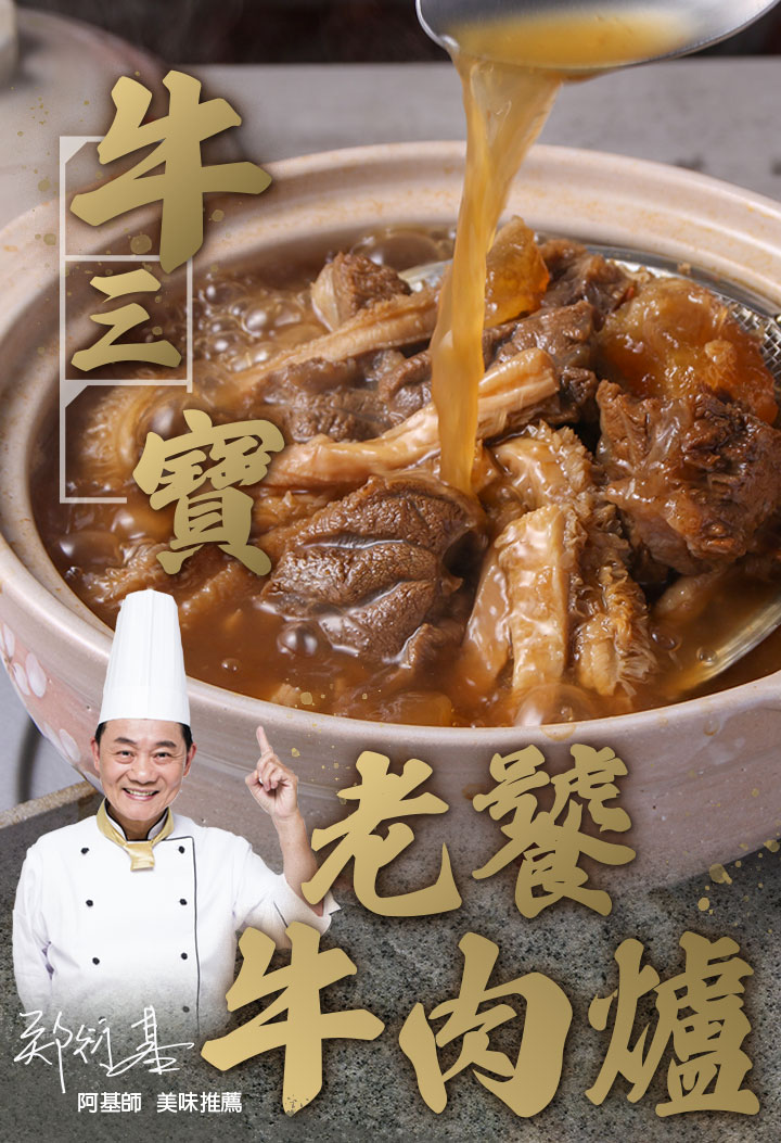 【愛上新鮮】阿基師牛三寶老饕牛肉爐1200g