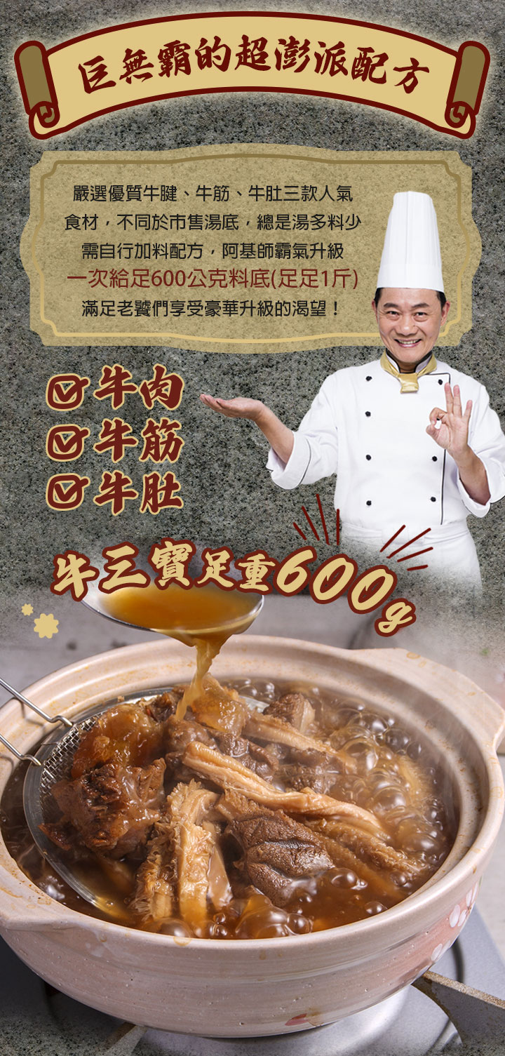 【愛上新鮮】阿基師牛三寶老饕牛肉爐1200g