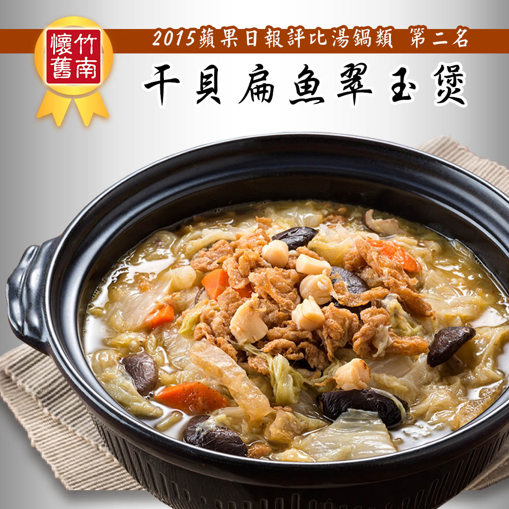 【竹南懷舊】兩件組(干貝扁魚翠玉煲1100gX2) 年菜/桌菜/圍爐