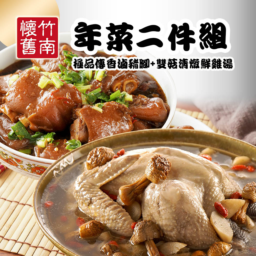 【竹南懷舊】兩件組(雙菇清燉鮮雞湯+極品傳香滷豬腳) 年菜/桌菜/圍爐