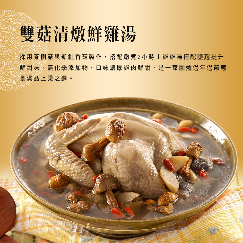 【竹南懷舊】兩件組(雙菇清燉鮮雞湯+極品傳香滷豬腳) 年菜/桌菜/圍爐