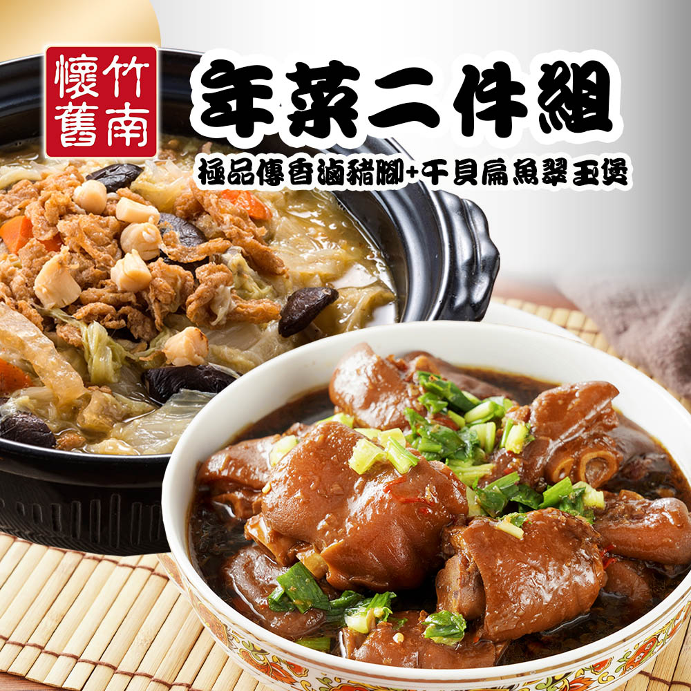 【竹南懷舊】兩件組(干貝扁魚翠玉煲+極品傳香滷豬腳) 年菜/桌菜/圍爐