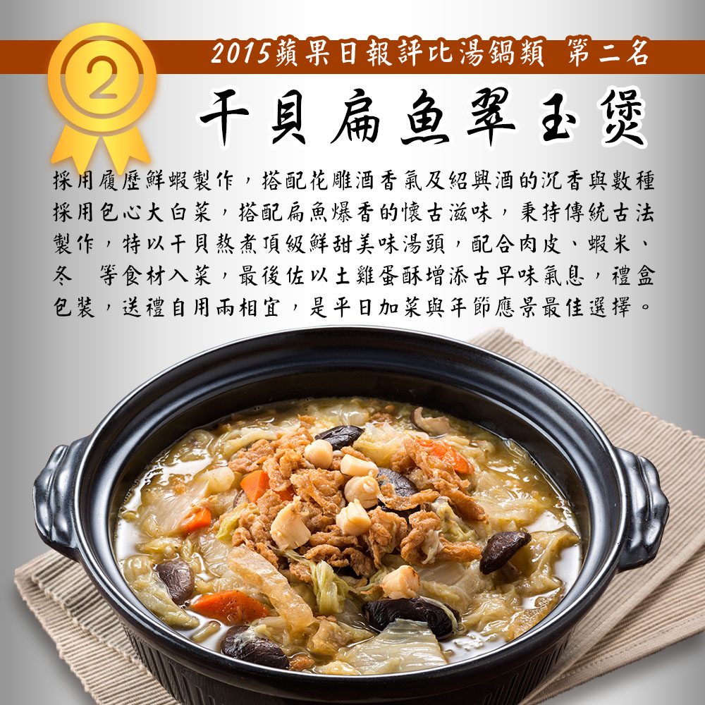 【竹南懷舊】兩件組(干貝扁魚翠玉煲+酒香牛腱心) 年菜/桌菜/圍爐