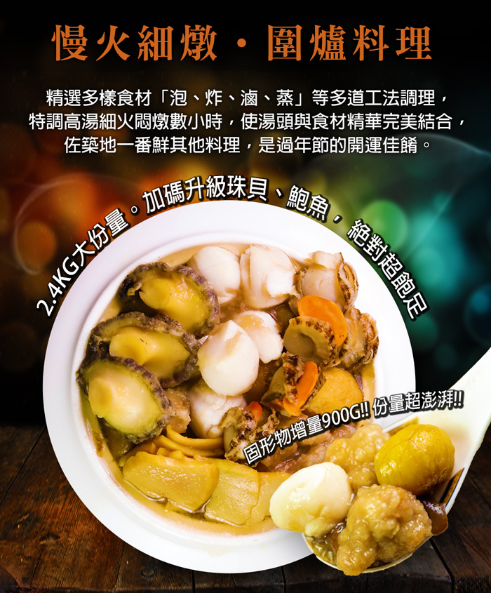 【築地一番鮮】築地佛跳牆2.4kg｜升級鮑魚珠貝｜1包