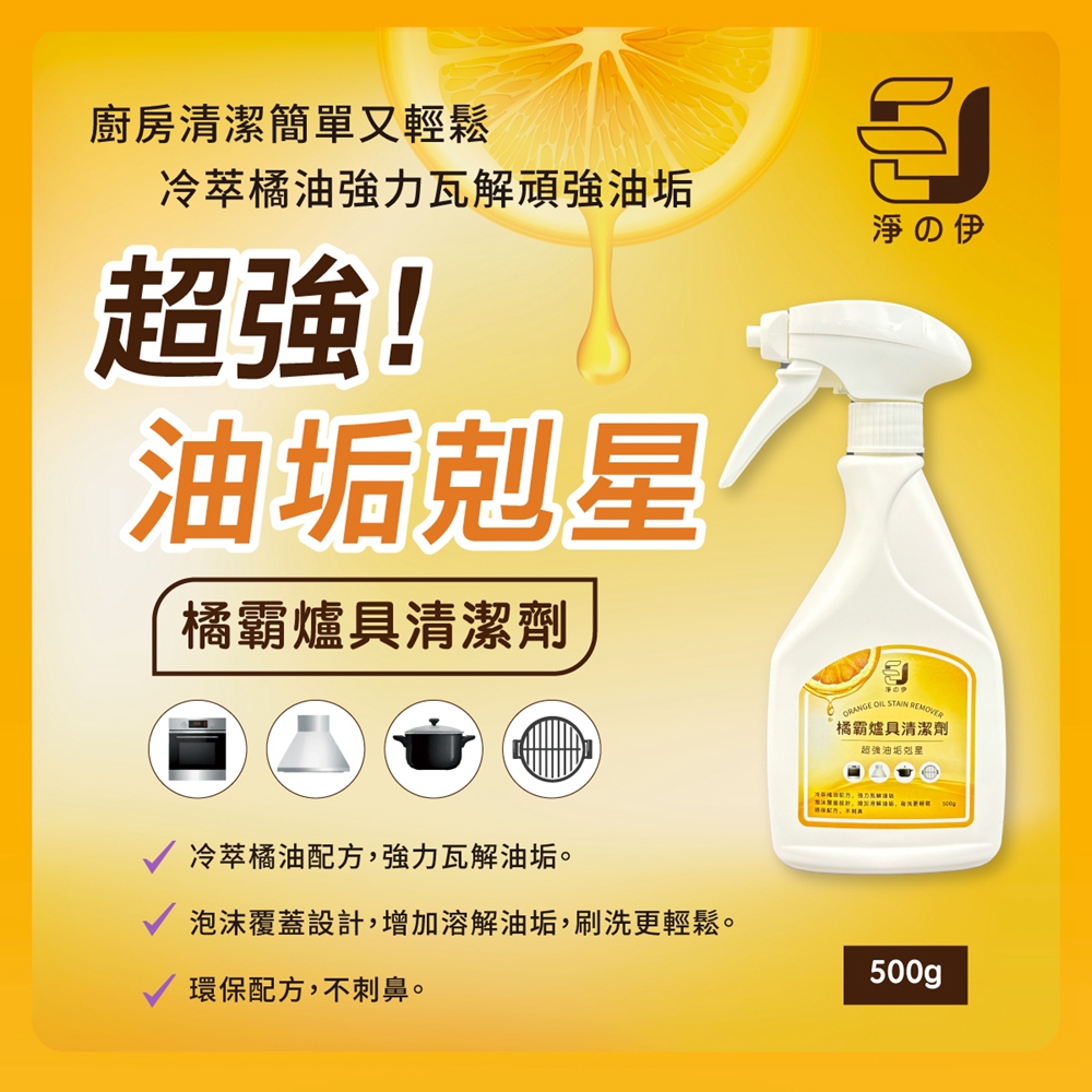 【淨の伊】橘霸爐具清潔劑500g(油垢剋星、除油劑、廚房清潔劑)加強版(超取限購5瓶)