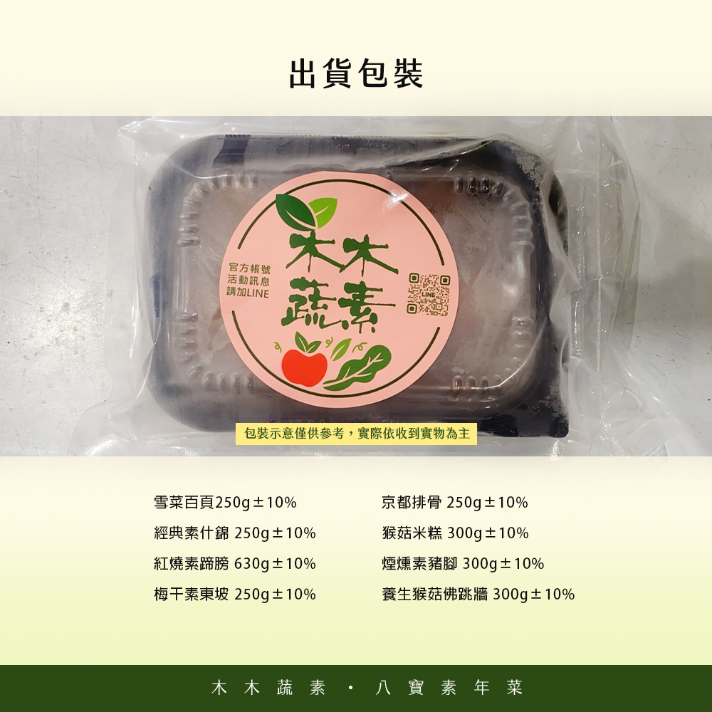 【木木蔬素】八星報喜 素年菜 (全素/素食/8道菜)