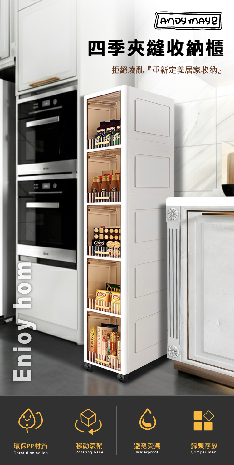 【ANDYMAY2】四季夾縫收納櫃(OH-R206)