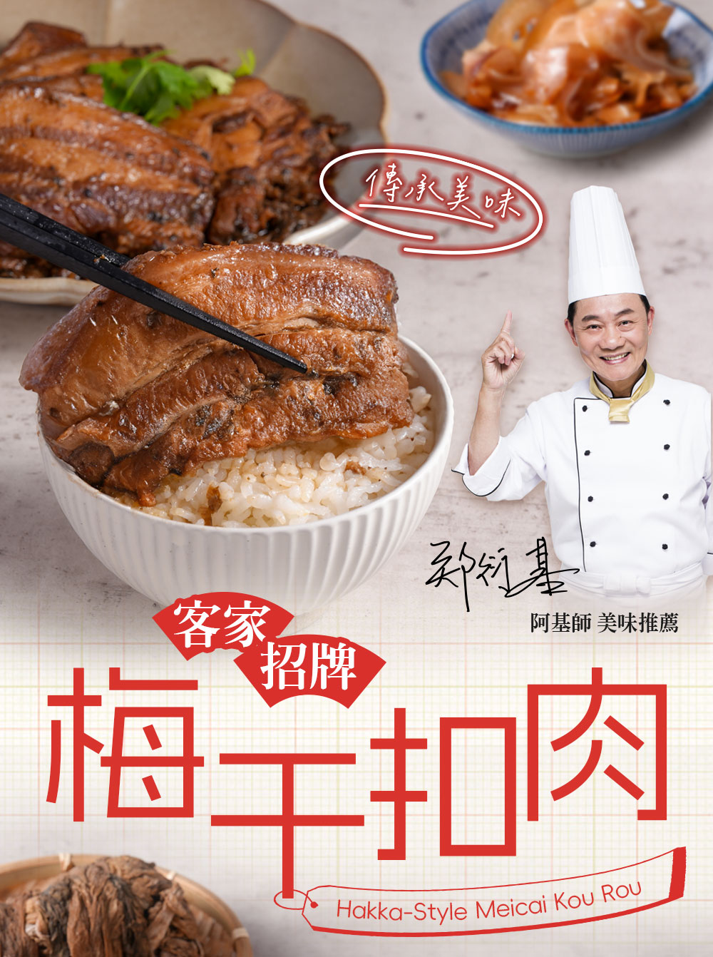 【愛上新鮮】阿基師客家招牌梅干扣肉500g