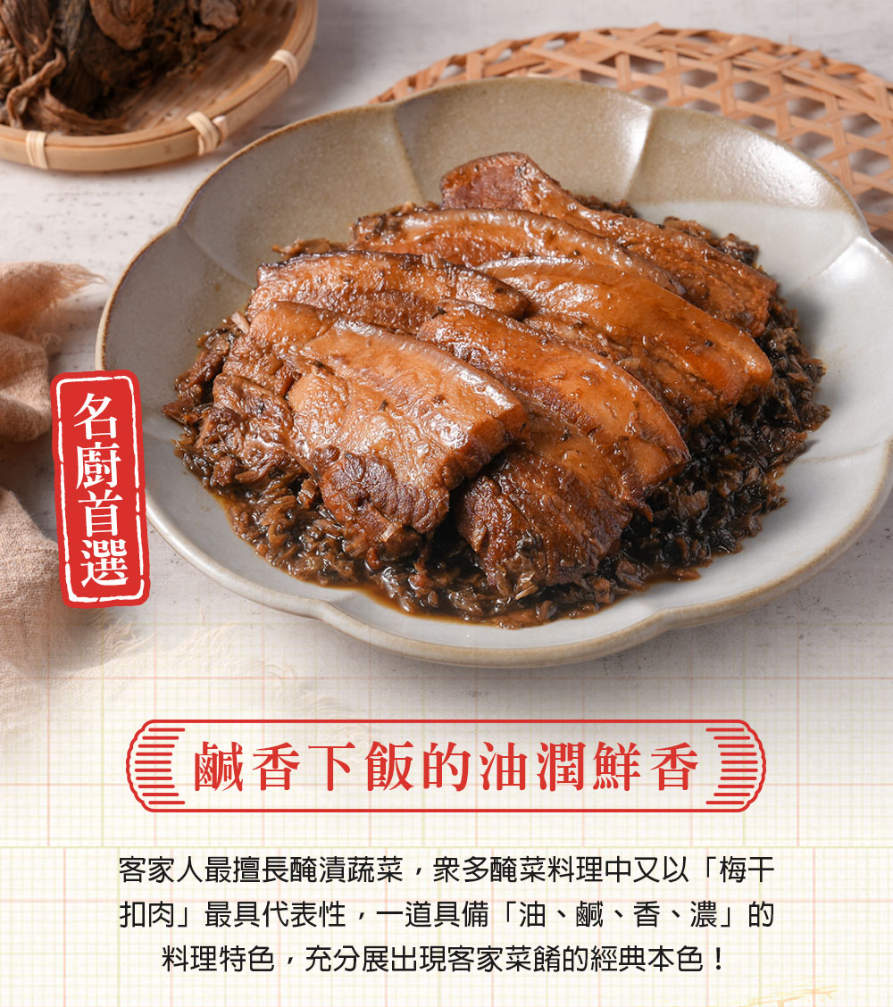 【愛上新鮮】阿基師客家招牌梅干扣肉500g