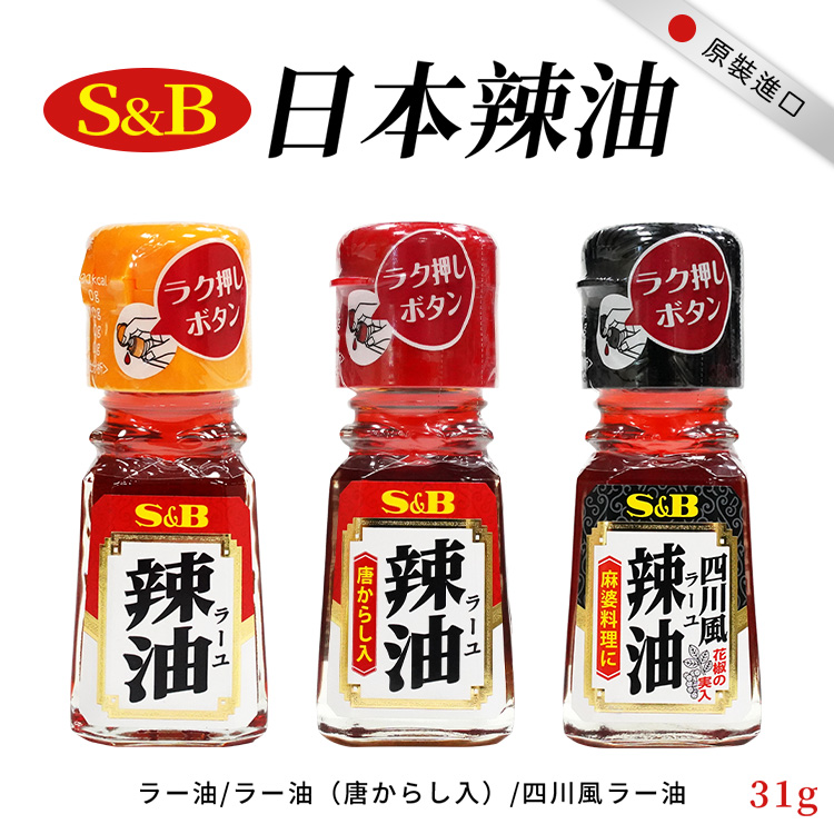 【S&B】日本辣油31g-日本境內版-FD030