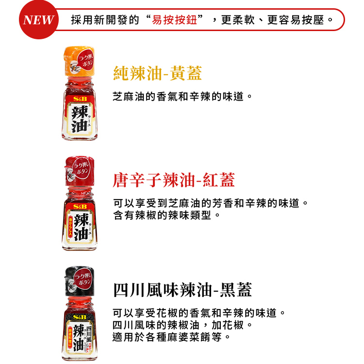 【S&B】日本辣油31g-日本境內版-FD030