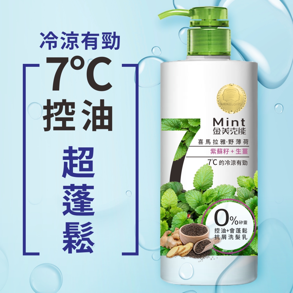 金美克能 抗屑洗髮乳7˚C 控油配方 750ml