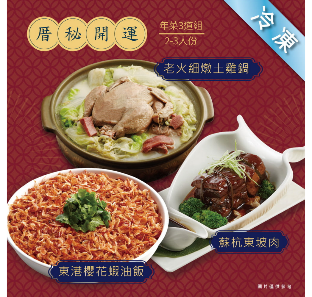 【厝秘】開運年菜 3道組(2-3人份)、4道組(4-5人份)、5道組(4-5人份)、6道組(4-6人份)