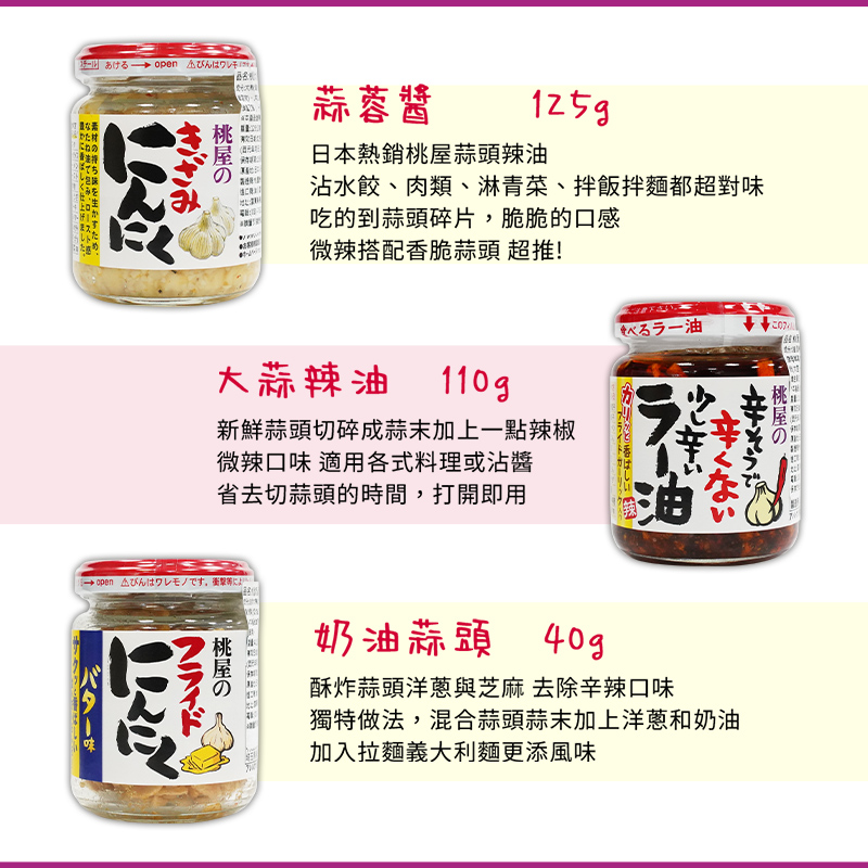 【桃屋】日本蒜頭調味罐(40g/110g/125g) -日本境內版-FD019