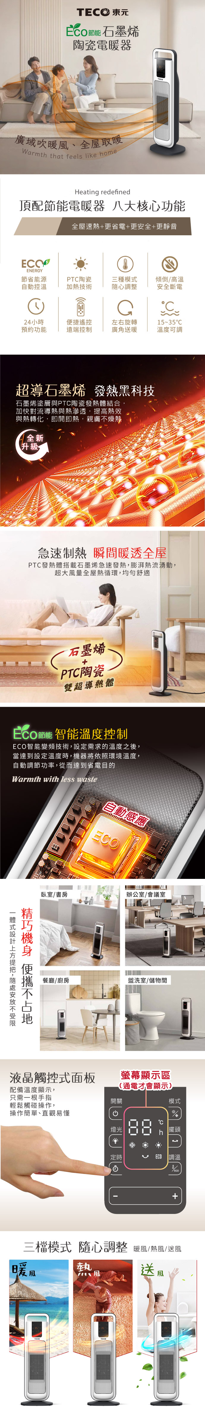 【TECO東元】ECO節能溫控石墨烯陶瓷電暖器/暖氣機/電暖爐(XYFYN3004CBW)