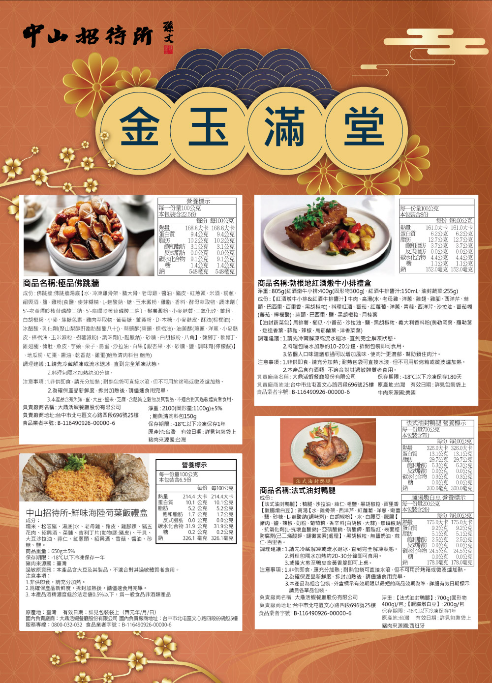 【中山招待所】頂級尊榮年菜 (頂級尊榮佛跳牆、勃根地紅酒燉牛小排、法式油封鴨腿、鮮味海陸荷葉飯) (約3-4人份)