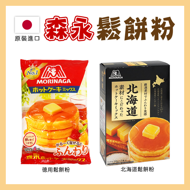【森永】日本德用鬆餅粉150g*4小袋 -日本境內版-FD027-01