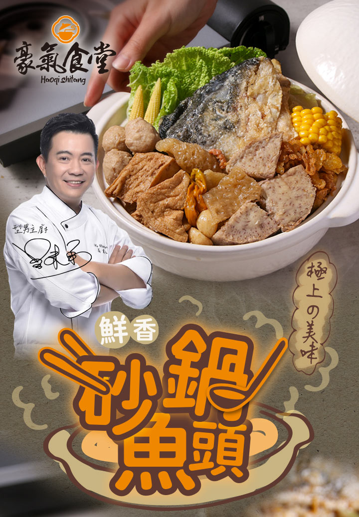 【愛上新鮮】鮮香砂鍋魚頭2200g 型男主廚吳秉承嚴選