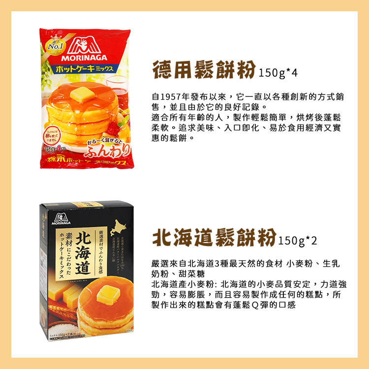 【森永】日本北海道鬆餅粉150g*2小袋 -日本境內版-FD027-02