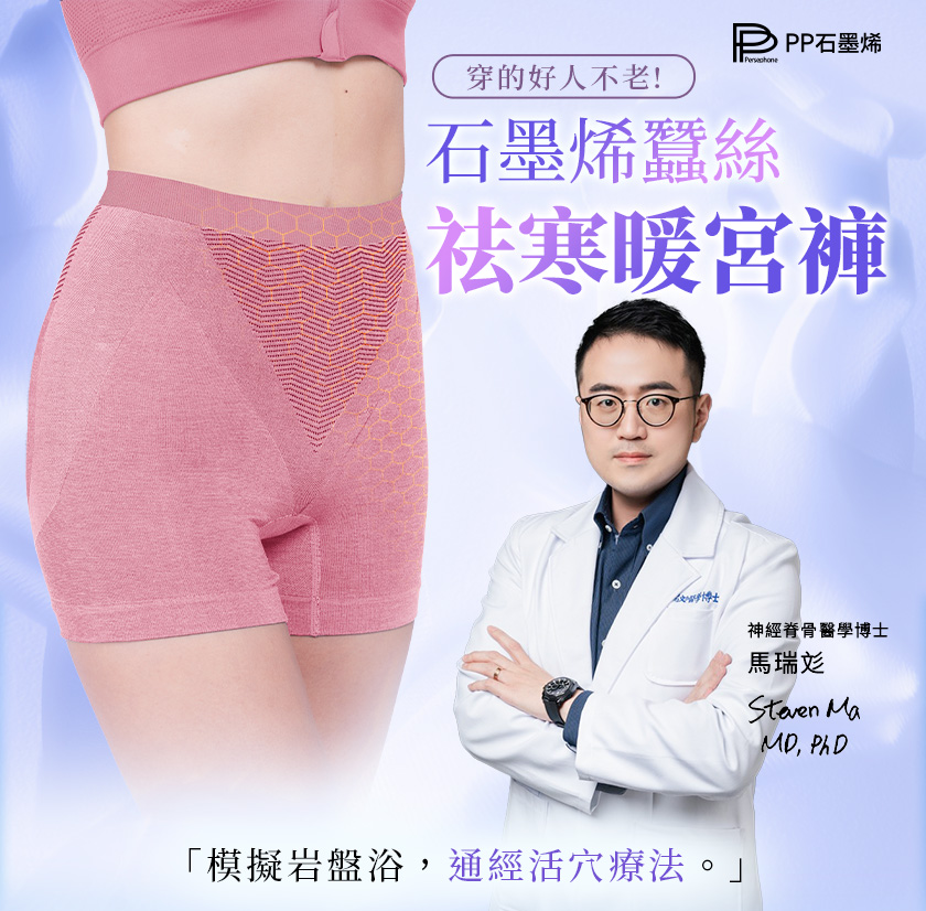 石墨烯蠶絲暖宮女內褲