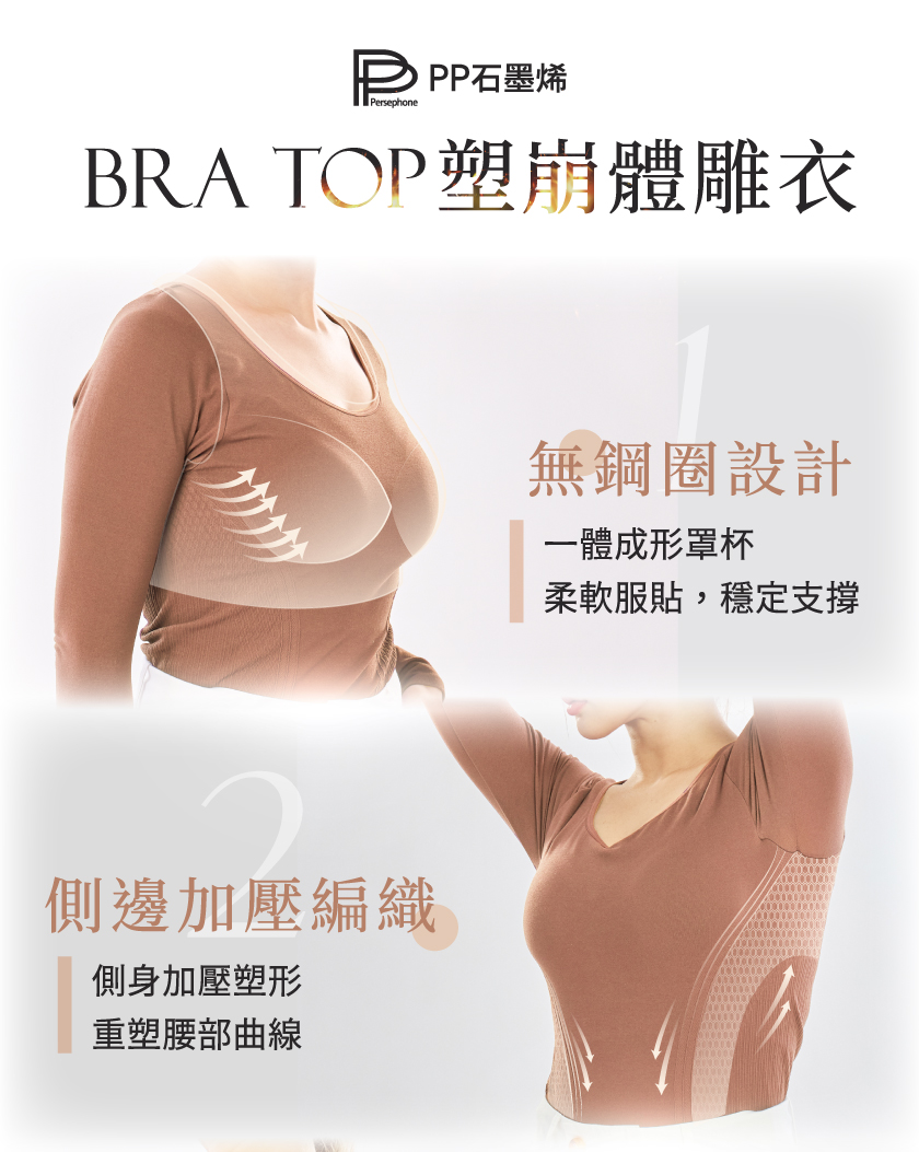BRA TOP塑崩體雕衣