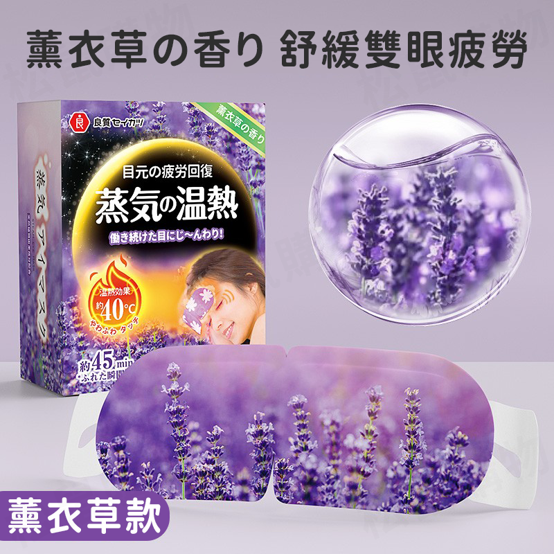 日本品牌發熱恆溫蒸氣眼罩