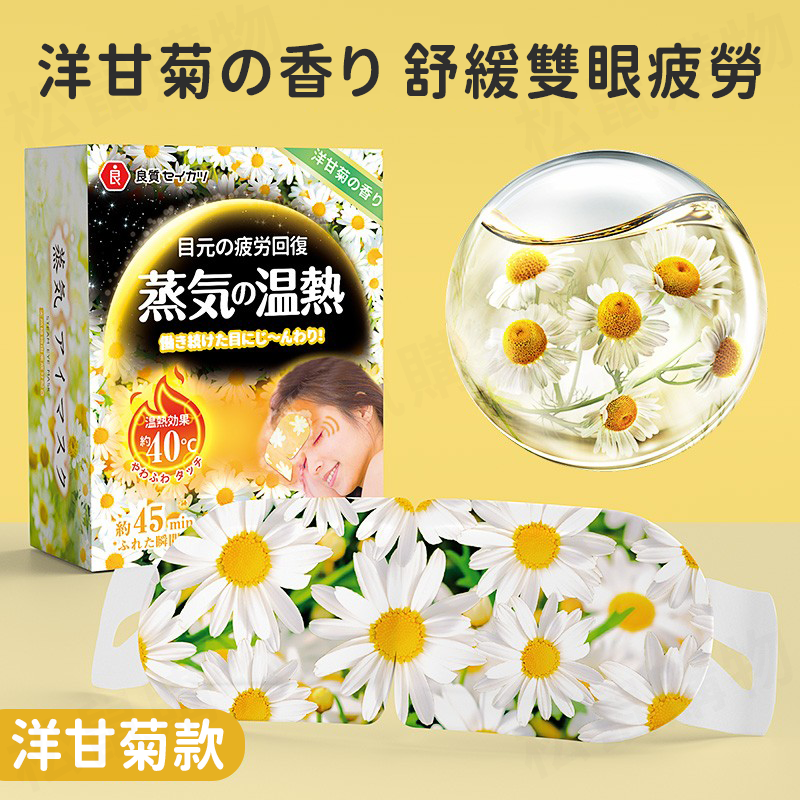 日本品牌發熱恆溫蒸氣眼罩