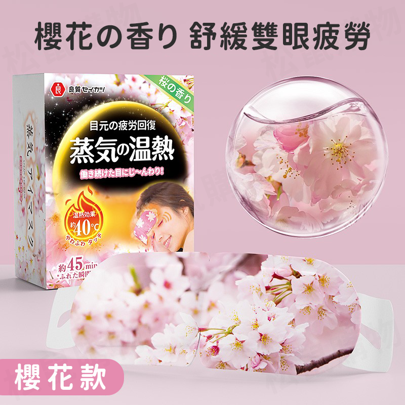 日本品牌發熱恆溫蒸氣眼罩