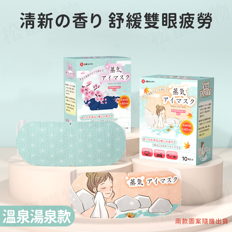 日本品牌發熱恆溫蒸氣眼罩