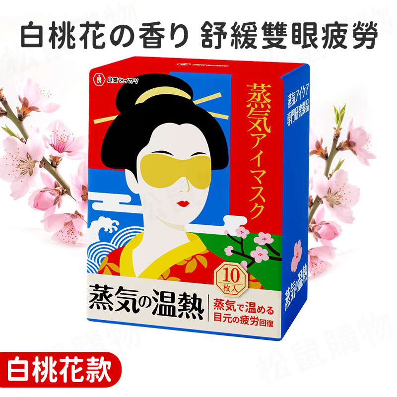 日本品牌發熱恆溫蒸氣眼罩
